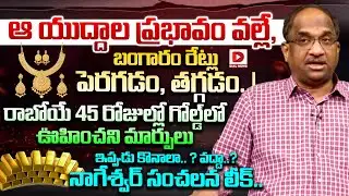 రాబోయే 45 రోజుల్లో గోల్డ్ లో ఊహించని మార్పులు..? Prof K Nageshwar Analysis Gold Rates | Dial News