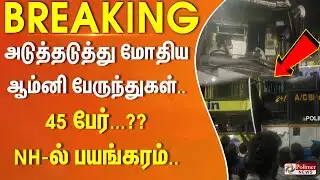 அடுத்தடுத்து மோதிய ஆம்னி பேருந்துகள்.. 45 பேர்...?? திருச்சி NH-ல் பயங்கரம்.. #JUSTIN