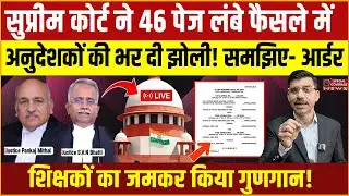 सुप्रीम कोर्ट ने 46 पेज के फैसले में अनुदेशकों की भर दी झोली! शिक्षकों का किया गुणगान! समझिए आर्डर