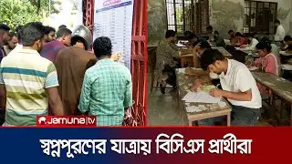 ৩ লাখের বেশি প্রার্থীর অংশগ্রহণে সম্পন্ন ৪৭তম বিসিএস পরীক্ষা | 47 BCS Exam | Jamuna TV