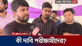 ৪৭তম বিসিএস পরীক্ষার্থীরা শহীদ মিনার থেকে যমুনা অভিমুখে কর্মসূচি | 47 BCS | Jamuna TV