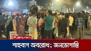 ৪৭ বিসিএস লিখিত পেছানোর দাবিতে সড়ক অবরোধ; চলাচলে ভোগান্তি | 47 BCS | Shahbag Protest | Jamuna TV