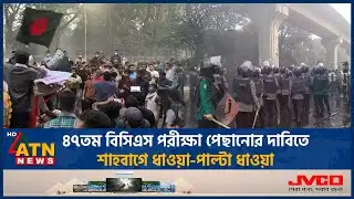 ৪৭তম বিসিএস পরীক্ষা পেছানোর দাবিতে শাহবাগে ধাওয়া-পাল্টা ধাওয়া | 47 BCS | Student Clash | ATN News