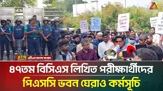 ৪৭তম বিসিএস লিখিত পরীক্ষার্থীদের পিএসসি ভবন ঘেরাও কর্মসূচি | 47 th BCS | PSC | ATN Bangla News