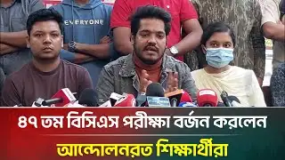 ৪৭ তম বিসিএস পরীক্ষা বর্জন করলেন আন্দোলনরত শিক্ষার্থীরা | 47th BCS | ATN Bangla News