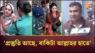কঠোর নিরাপত্তায় ৪৭তম বিসিএস প্রিলিমিনারি পরীক্ষা | 47th BCS Exam | Channel 24