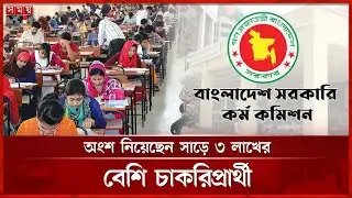৪৭তম বিসিএস এর প্রিলিমিনারি পরীক্ষা শুরু | 47th BCS Exam | PSC | Somoy TV