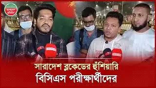 লিখিত পরীক্ষা বর্জনের ঘোষণা ৪৭তম বিসিএস পরীক্ষার্থীদের | 47th BCS Examinee | Bangladesh Pratidin