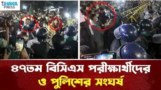 47th BCS examinees clash with police | DHAKA PRESS