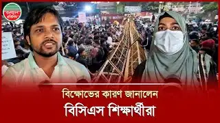 ৪৭তম বিসিএস পরিক্ষার্থীদের পরিক্ষার সময় বাড়ানোর দাবিতে বিক্ষোভ | 47th BCS | Examinees Protest