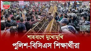 ৪৭তম বিসিএস পরিক্ষার্থীদের মিছিলে পুলিশের বাধা, শাহবাগে উত্তেজনা | 47th BCS | Police