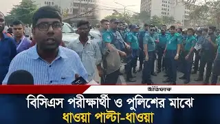 পুলিশ ও বিসিএস পরীক্ষার্থীদের ধাওয়া পাল্টা-ধাওয়া | 47th BCS | PSC| Blocked | Surround | Ittefaq News