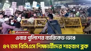পুলিশের ব্যারিকেড ভেঙে শাহবাগ ব্লক করলো ৪৭ তম বিসিএস পরীক্ষার্থীরা | 47th BCS | Shahbagh Block