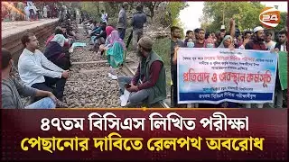 ৪৭তম বিসিএস লিখিত পরীক্ষা পেছানোর দাবিতে রেলপথ অবরোধ | 47th BCS Written Exam | Mymensingh