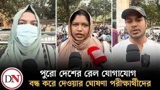 ৪৭তম বিসিএস লিখিত পরীক্ষার সময়সূচি পেছানোর দাবিতে শাহবাগ ব্লকেড | 47th BCS Written Exam