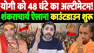 योगी को 48 घंटे का अल्टीमेटम! शंकराचार्य ऐलान! काउंटडाउन शुरू | Shankaracharya controversy