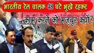 48 घंटे ड्यूटी! भारतीय रेल चालकों का बड़ा खुलासा | Loco Pilots Protest #indianrailways