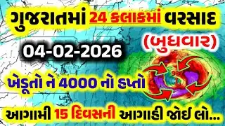 48 કલાક ભારે વરસાદ, અંબાલાલ પટેલ ની આગાહી, Weather forecast, Cyclone in bay of Bengal, માવઠું,