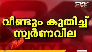 സ്വർണ്ണത്തിന് വീണ്ടും വില കുതിച്ചു; പവന് 4840 രൂപ കൂടി