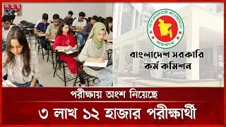 শুরু হয়েছে ৪৯ তম বিশেষ বিসিএস-এর লিখিত পরীক্ষা | 49th BCS Exam | PSC | Somoy TV