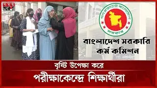 শিক্ষা ক্যাডারে বিশেষ বিসিএস: আজ হয়ে গেল প্রিলিমিনারি পরীক্ষা | 49th BCS Exam | PSC | Somoy TV