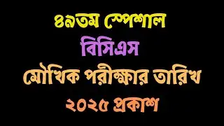 ৪৯তম স্পেশাল বিসিএস মৌখিক পরীক্ষার তারিখ ২০২৫ প্রকাশ | 49th BCS Viva Date 2025 || BPSC Viva Schedule