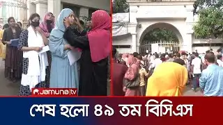 শেষ হলো ৪৯তম বিশেষ বিসিএস’র লিখিত পরীক্ষা | 49th Special BCS  | Jamuna TV