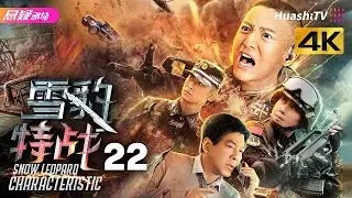 [4K Multi-sub]《雪豹特战》第22集丨张峻宁 朱时茂 罗昱焜 魏炳桦 Snow Leopard Characteristic EP22【捷成华视悬疑剧场】