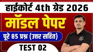 हाईकोर्ट 4th ग्रेड मॉडल पेपर 2 | 85 प्रश्न रट लो इनको | highcourt 4th ग्रेड में ऐसे ही प्रश्न आएंगे