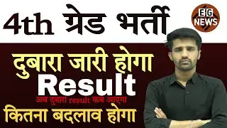 4th Grade Result Dubara Aayega? | RSSB Chaturth Shreni Revised Result Update | Latest News 2026