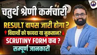 4th Grade Revised Result | 4th Grade Scrutiny Form कब ?, DV कब होगा? | 4th Grade Final Cut Off