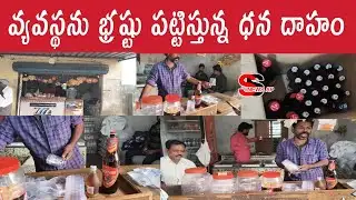 తెల్లవారుజామున 5 గంటలకే మద్యం గుప్పు..  బరితెగిస్తున్న బెల్ట్ షాపులు // SS NEWS AP 