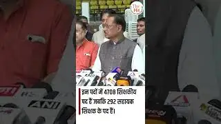 छत्तीसगढ़ में 5 हजार शिक्षकों की भर्ती प्रक्रिया को मंज़ूरी मिली। #cg #cgnews #chhattisgarh #teacher