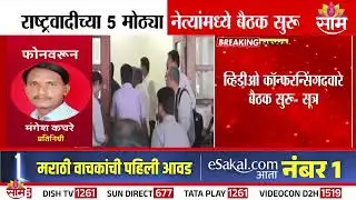 राष्ट्रवादीच्या 5 मोठ्या नेत्यांमध्ये बैठक, शपथविधीबाबत चर्चा | NCP News