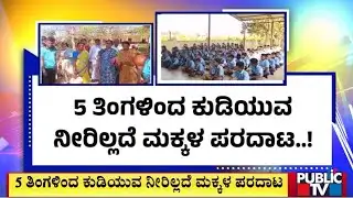 5 ತಿಂಗಳಿಂದ ಕುಡಿಯುವ ನೀರಿಲ್ಲದೆ ಮಕ್ಕಳ ಪರದಾಟ..! | Haveri | Public Tv