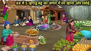 ठंड में 5 जुगाड़ू बहू का जंगल में घर खाना और रसोई | 5 resourceful daughters-in-law | Cartoon Video
