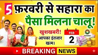 5 फरवरी से सहारा इंडिया का पैसा मिलना चालू 😱 | Sahara Refund Latest Update 2026 | बड़ी खबर