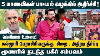 5 மாணவிகள் பாலி*ல் வழக்கில் அதிர்ச்சி! Hari Krishnan Interview on Munnar College Professor Fake Case