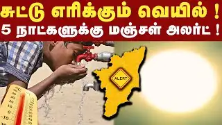 மக்களே உஷார்.. 5 நாட்களுக்கு மஞ்சள் அலர்ட் எச்சரிக்கை ! | Heat Wave Alert | Chennai | Yellow Alert