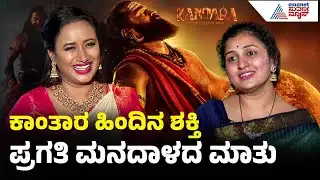 ಕಾಂತಾರಕ್ಕಾಗಿ 5 ವರ್ಷಗಳ ತಪಸ್ಸು: ಪ್ರಗತಿ ಶೆಟ್ಟಿ ತ್ಯಾಗದ ಕಥೆ |Pragathi Shetty Interview |Kantara Chapter 1