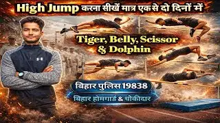 5 फीट हाई जम्प सीखे आसानी से  #biharhomegaurd #biharchowkidar new batch start girls boy