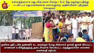 கள்ளத்தனமாக மது விற்பனை செய்த 5 பேர் மீது ழக்குப்பதிந்து, 48 லிட்டர் மதுபானங்களை கலால்துறை  பறிமுதல்