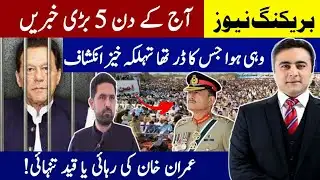 بریکنگ نیوز: آج کے دن 5 بڑی خبریں | عمران خان کی رہائی یا قید تنہائی | Imran Khan