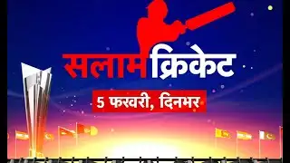 5 फरवरी को आजतक पर दिनभर देखिए Salam Cricket | T20 World Cup 2026 | Team India | Pakistan
