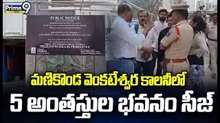 మణికొండ వెంకటేశ్వర కాలనీలో 5 అంతస్తుల భవనం సీజ్ | Manikonda | Prime9 News