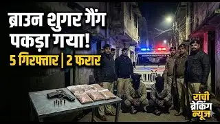 रांची में पुलिस की बड़ी कार्रवाई | ब्राउन शुगर व हथियार के साथ 5 अपराधी गिरफ्तार | 2 फरार