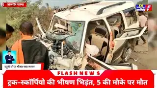जांजगीर – चांपा ट्रक – स्कॉर्पियो की भीषण भिड़ंत, 5 की मौके पर मौत – 3 गंभीर JX NEWS छत्तीसगढ़