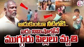 ఆడుకుంటూ నీటిలోకి.. 5 నిమిషాల్లోనే.. | Nagar Kurnool 3 Children Incident | @SumanTVMahabubnagar