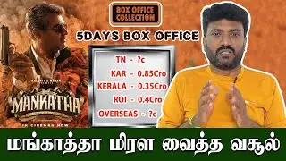 மங்காத்தா மிரள வைத்த 5 நாள் வசூல் | Cine Murugan | Mankatha | Mankatha Re Release | Ajithkumar
