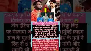 “रिंकू सिंह को दाऊद गैंग की 5 करोड़ की धमकी! 😱”#RinkuSingh #DawoodIbrahim #CricketNews #ShortsNews